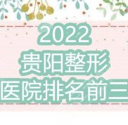 2024貴陽(yáng)整形醫(yī)院排名前三公布