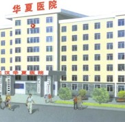 武漢華夏醫(yī)院激光美容整形怎么樣