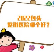 2024包頭整形醫(yī)院哪個好