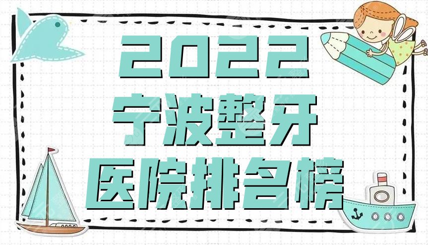 2022宁波整牙医院排名榜公布