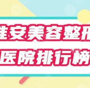 淮安美容院排行榜閃亮登場(chǎng)