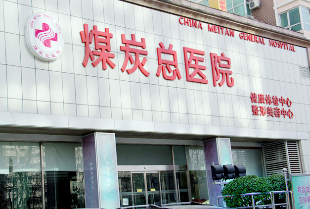 北京煤炭总医院整形科价格表