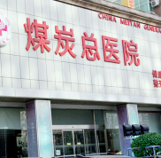 北京煤炭總醫(yī)院整形科價(jià)格表