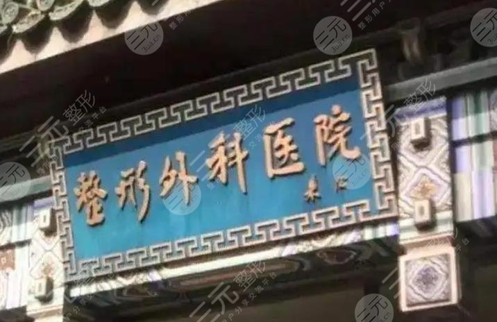 北京植发三甲医院排名前十名单