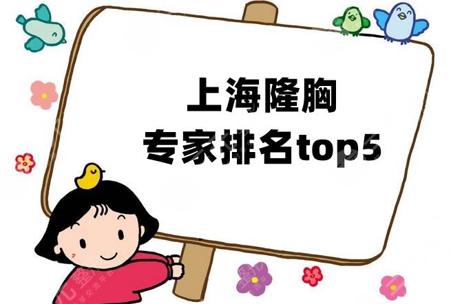 上海隆胸专家排名top5一览