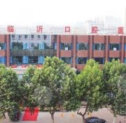 臨沂種植牙齒醫(yī)院排行榜公布