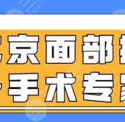 北京面部提升手術(shù)專家熱薦