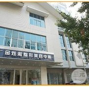 北京金炫澈整形美容醫(yī)院好嗎