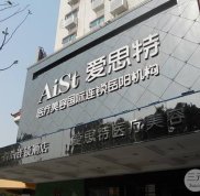 岳陽愛思特整形醫(yī)院價格表全新曝光