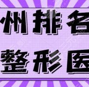 鄭州排名前十整形醫(yī)院榜單發(fā)布