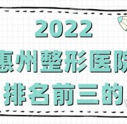 2024惠州排名前三的整形醫(yī)院