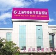 上海華美整形醫(yī)院價格表全新