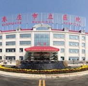 棗莊市立醫(yī)院整形外科怎么樣