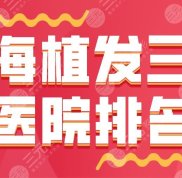 上海植發(fā)三甲醫(yī)院排名公開(kāi)