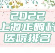 2024上海正畸科醫(yī)院排名