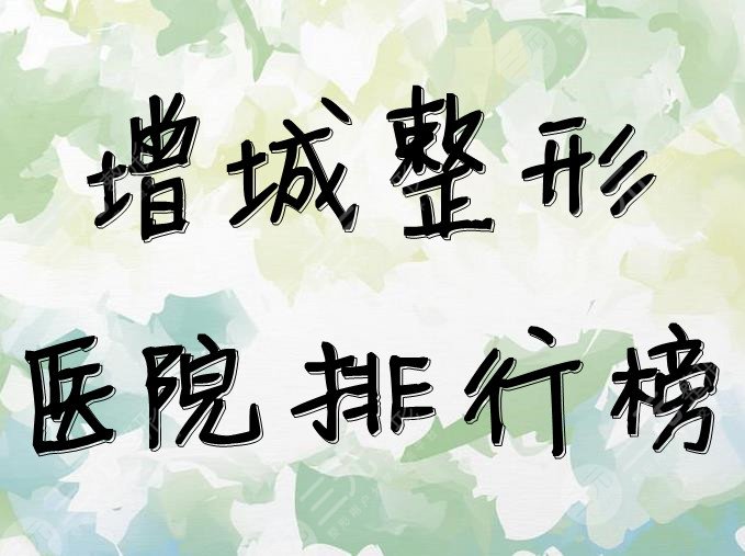 增城整形醫(yī)院排行榜公布