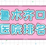 烏魯木齊口腔醫(yī)院排名盤點