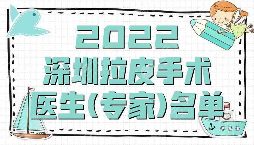 2022深圳拉皮手术医生