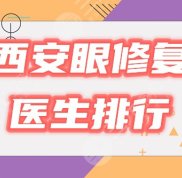 西安做眼修復(fù)技術(shù)好的醫(yī)生有哪些