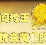 大連閻玲玉抗衰美容院價格表公布曝光