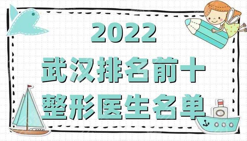 2022武汉排名前十整形医生名单