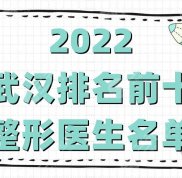 2024武漢排名前十整形醫(yī)生名單