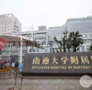南通附屬醫(yī)院醫(yī)學美容科好嗎