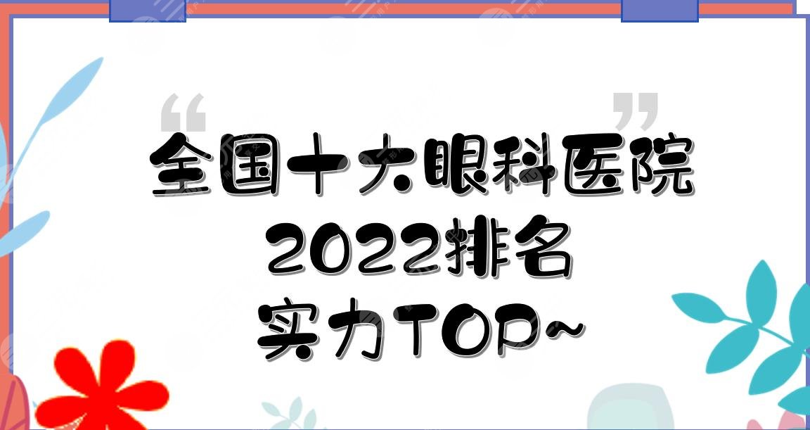 全國(guó)十大眼科醫(yī)院排名2022