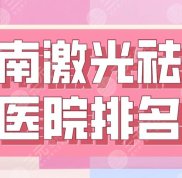 濟南激光祛斑醫(yī)院排名2024