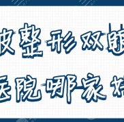 寧波整形雙眼皮醫(yī)院哪家好
