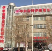 呼和浩特伊思整形美容醫(yī)院價(jià)格表