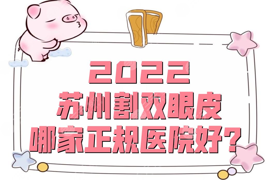 2022苏州割双眼皮哪家正规医院好