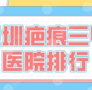 深圳疤痕三甲醫(yī)院的排行
