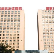 四川友誼醫(yī)院整形美容科技術(shù)怎么樣