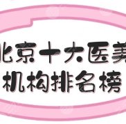 北京十大醫(yī)美機(jī)構(gòu)排名榜刷新