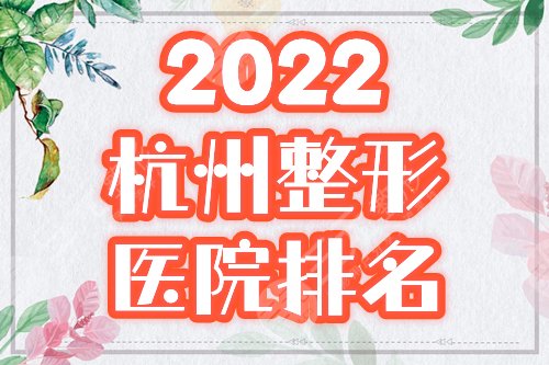 2022杭州整形好的整形医院排名