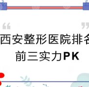 西安整形醫(yī)院排名發(fā)布