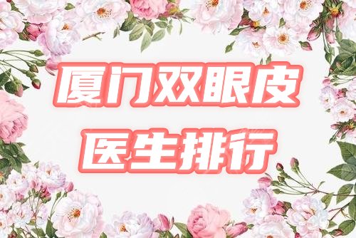 厦门双眼皮医生排行榜公布