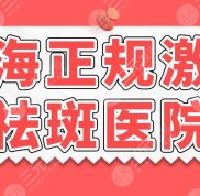 珠海正規(guī)激光祛斑醫(yī)院