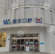 無錫維樂口腔醫(yī)院口碑怎么樣