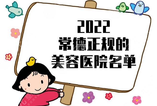 2022常德正規(guī)的美容醫(yī)院名單發(fā)布