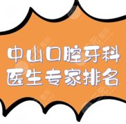 中山口腔牙科醫(yī)生