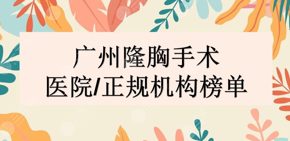 广州隆胸手术哪家医院好