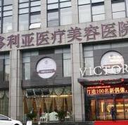 杭州維多利亞醫(yī)療美容醫(yī)院怎么樣