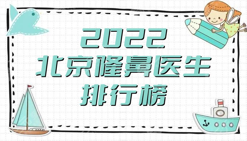 2022北京隆鼻医生排行榜公布