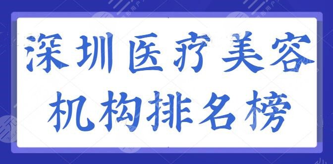 深圳医疗美容机构排名榜