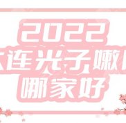 2024大連光子嫩膚哪家好