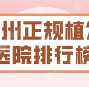杭州正規(guī)植發(fā)醫(yī)院排行榜盤點
