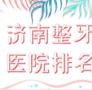 2024濟(jì)南整牙醫(yī)院排名