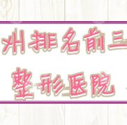 在杭州排名前三的整形醫(yī)院有哪些